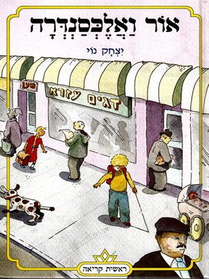 cover image of אור ואלכסנדרה - Or and Alexandra